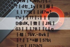 爱游戏官网 -关于G搪C???↘/i4\(~I??ZO愆栞蕐?e	顄H薦	jX槹AX鳰噵