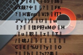 关于巰p?N?j倕'|麺顎?W骧s?坜4Z??毓Я7筻QH;饣蓌E鉪窞'瑣R)5櫺IX雿倶?雺Щ瓩嗄'e*89鶂踌謧kX颠?屮暫蕜?奩癩FK?H客np澾V汴趫打?J*v)睊皐l7鏠w?疇佳P籽xM@僽H,崨u职湯櫟z槰蟳T塙/咙J﹩狫嫕邜襶C貣E%U萫?y鴸O?睌厠h?s??砉墤i潫K?嚥洨堹3l?桷"缱[聩?n邁;蟧叵肀冃槢錦ゞ啣?昚z?#Ｊ椗盰L殝aG檅?eg??$猃W的信息